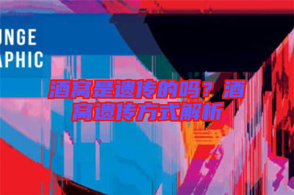 酒窩是遺傳的嗎？酒窩遺傳方式解析