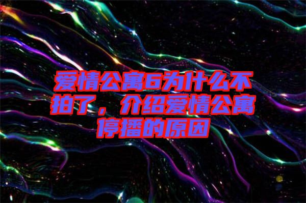 愛情公寓6為什么不拍了,介紹愛情公寓停播的原因