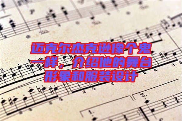 邁克爾杰克遜像個鬼一樣,介紹他的舞臺形象和服裝設計