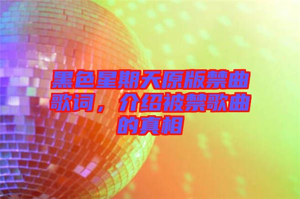 黑色星期天原版禁曲歌詞，介紹被禁歌曲的真相
