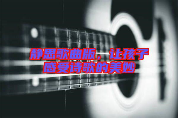 靜思歌曲版，讓孩子感受詩歌的美妙