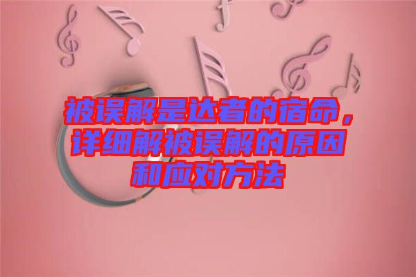 被誤解是達者的宿命，詳細解被誤解的原因和應對方法