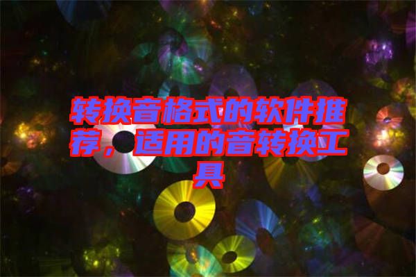 轉換音格式的軟件推薦，適用的音轉換工具