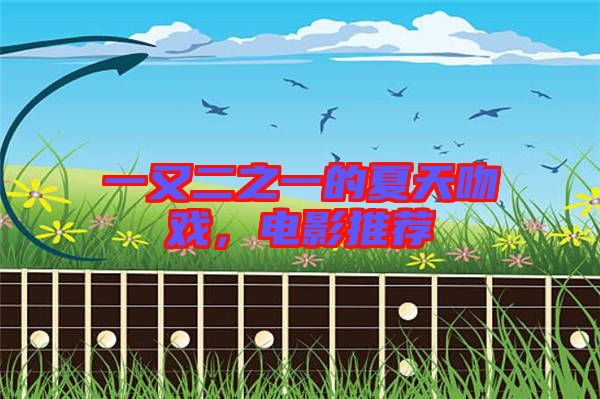 一又二之一的夏天吻戲,電影推薦