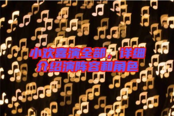 小歡喜演全部，詳細介紹演陣容和角色