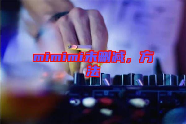 mimimi未刪減,方法