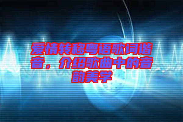 愛情轉移粵語歌詞諧音,介紹歌曲中的音韻美學