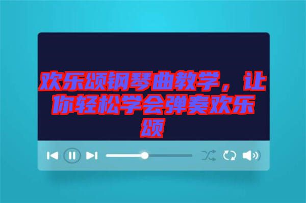 歡樂頌鋼琴曲教學，讓你輕松學會彈奏歡樂頌