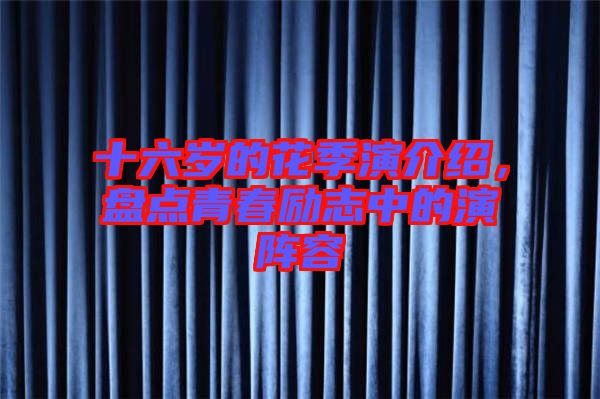 十六歲的花季演介紹,盤點(diǎn)青春勵(lì)志中的演陣容