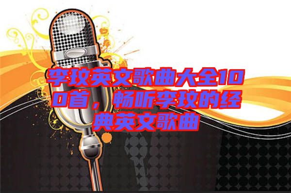 李玟英文歌曲大全100首，暢聽李玟的經典英文歌曲