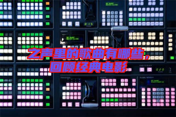 之聲里的歌曲有哪些，回顧經典電影