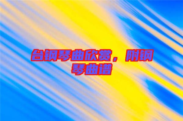 臺鋼琴曲欣賞，附鋼琴曲譜