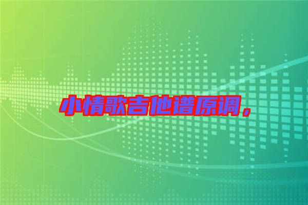 小情歌吉他譜原調，