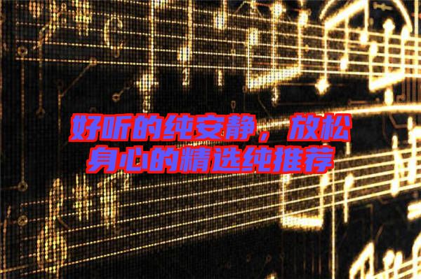 好聽的純安靜,放松身心的精選純推薦