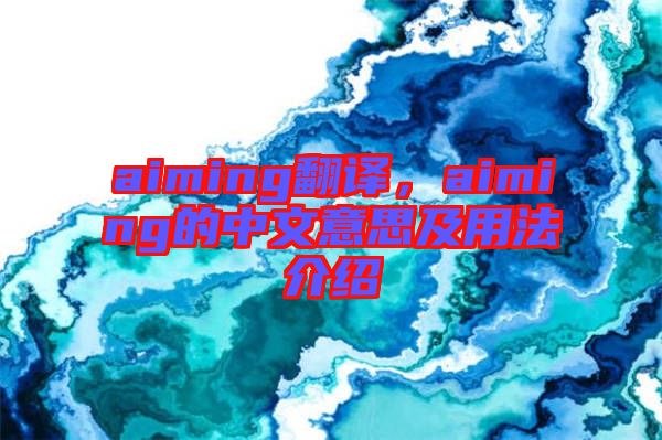 aiming翻譯,aiming的中文意思及用法介紹