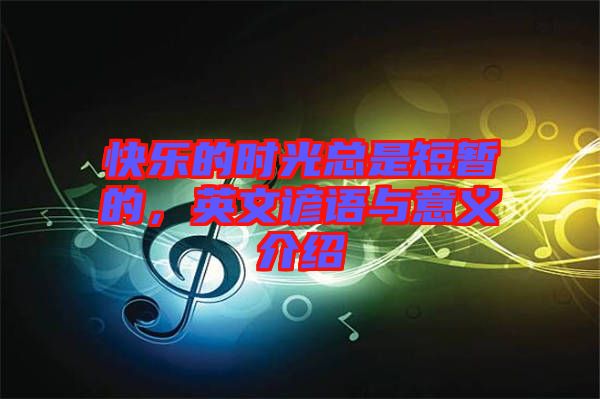 快樂的時光總是短暫的,英文諺語與意義介紹