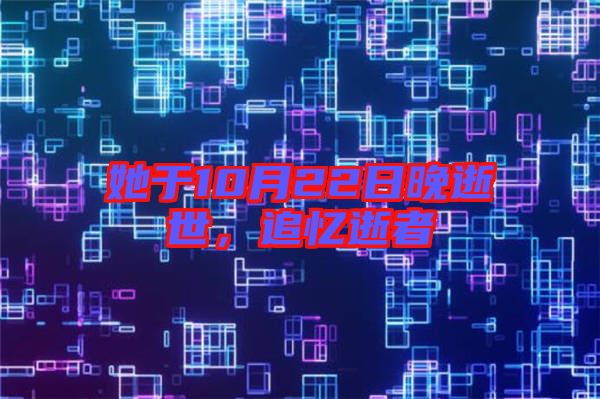 她于10月22日晚逝世，追憶逝者