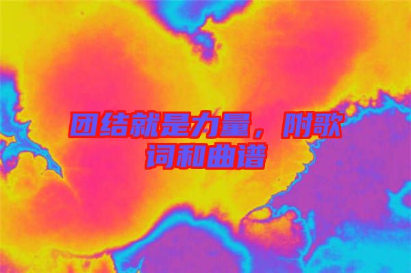 團結就是力量,附歌詞和曲譜