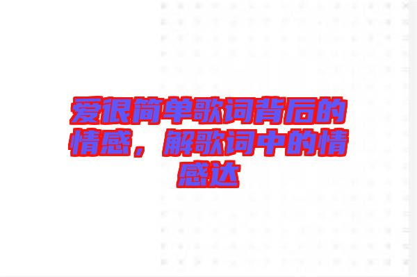 愛很簡單歌詞背后的情感,解歌詞中的情感達(dá)