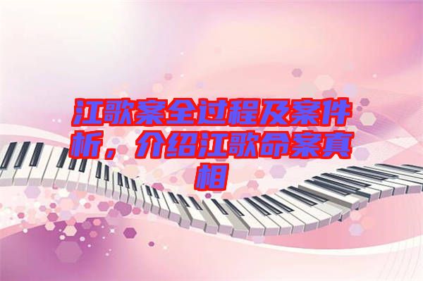 江歌案全過程及案件析,介紹江歌命案真相