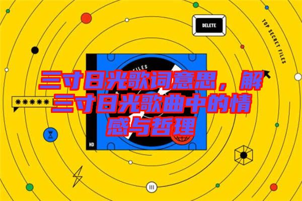 三寸日光歌詞意思,解三寸日光歌曲中的情感與哲理