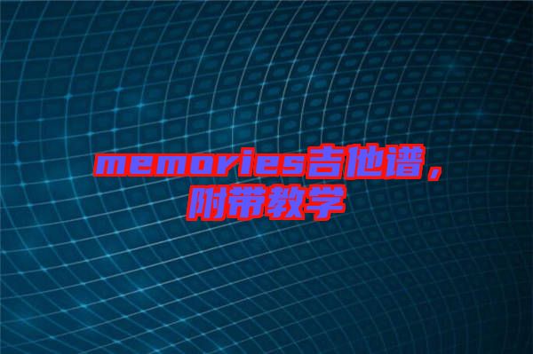 memories吉他譜，附帶教學