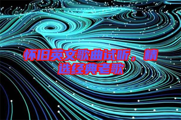 懷舊英文歌曲試聽，精選經典老歌