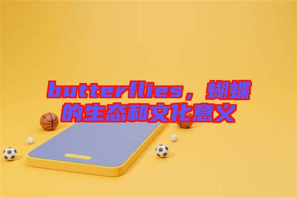 butterflies，蝴蝶的生態(tài)和文化意義