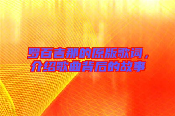 羅百吉那的原版歌詞，介紹歌曲背后的故事