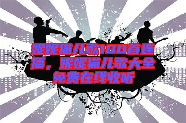 妮妮貓兒歌100首連播,妮妮貓兒歌大全免費在線收聽