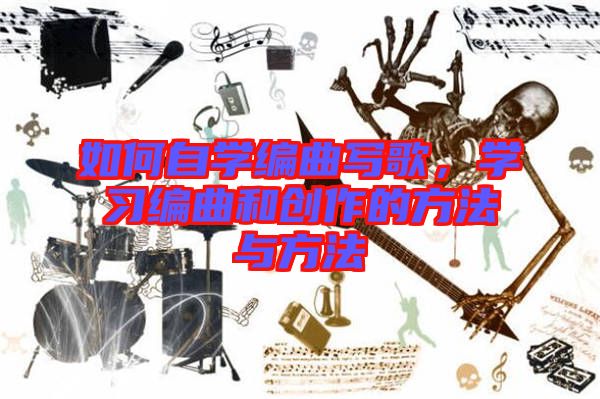 如何自學(xué)編曲寫歌,學(xué)習(xí)編曲和創(chuàng)作的方法與方法