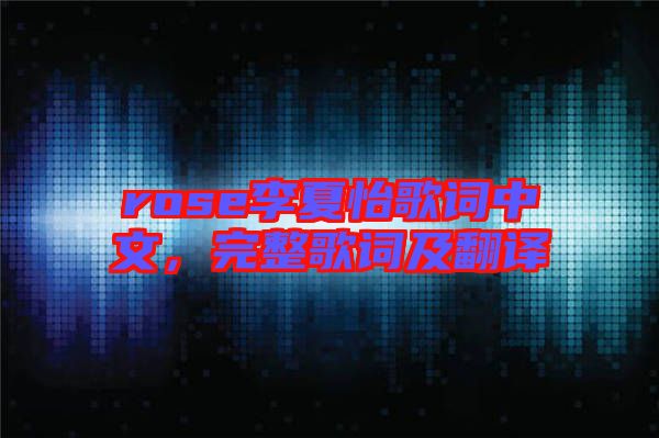 rose李夏怡歌詞中文，完整歌詞及翻譯