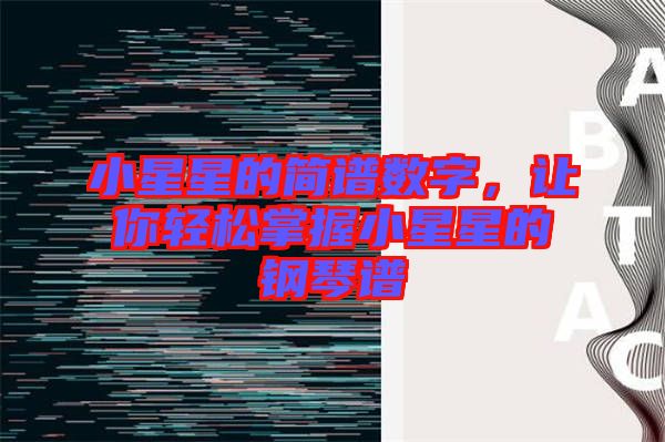 小星星的簡譜數字，讓你輕松掌握小星星的鋼琴譜
