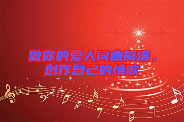 做你的愛人詞曲簡譜,創作自己的情歌