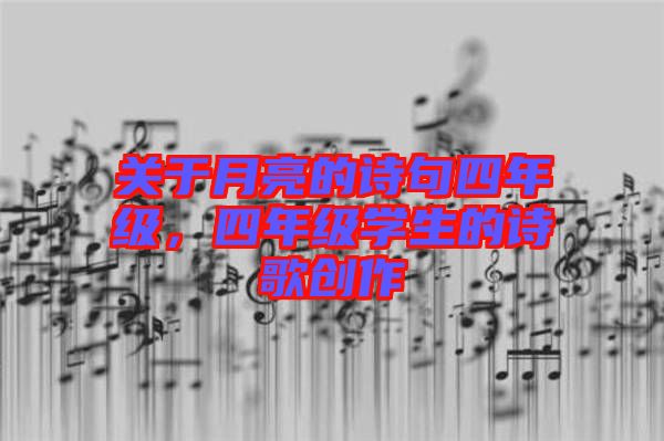 關(guān)于月亮的詩句四年級，四年級學生的詩歌創(chuàng)作