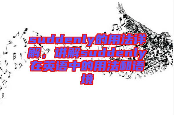 suddenly的用法詳解，講解suddenly在英語中的用法和語境