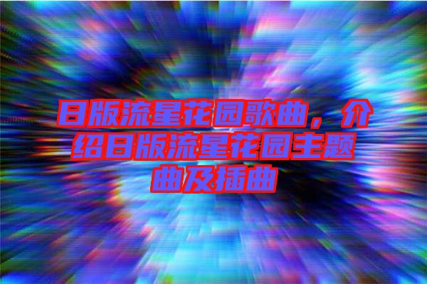 日版流星花園歌曲，介紹日版流星花園主題曲及插曲