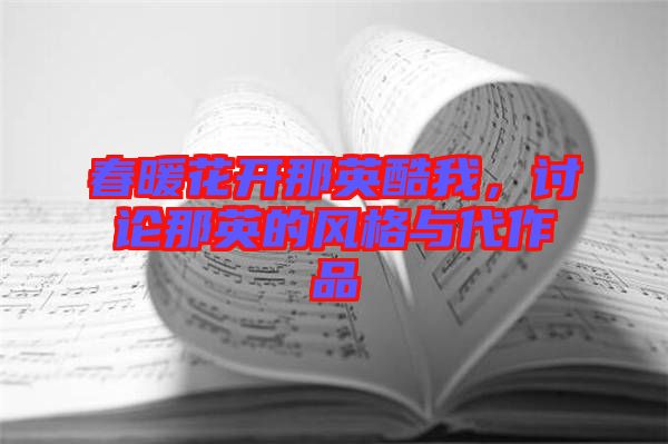 春暖花開那英酷我，討論那英的風(fēng)格與代作品