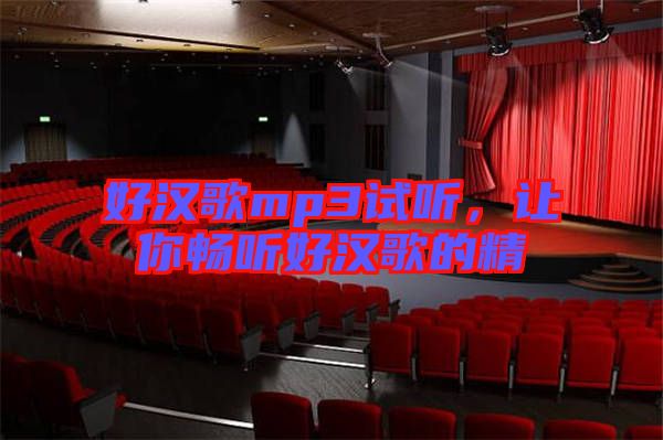 好漢歌mp3試聽，讓你暢聽好漢歌的精