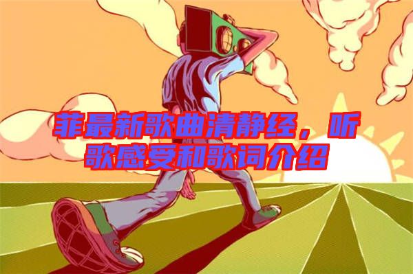 菲最新歌曲清靜經(jīng),聽歌感受和歌詞介紹