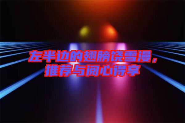 左半邊的翅膀饒雪漫,推薦與閱心得享