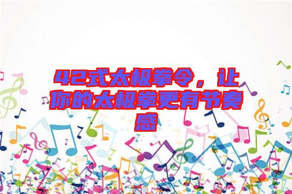 42式太極拳令,讓你的太極拳更有節奏感