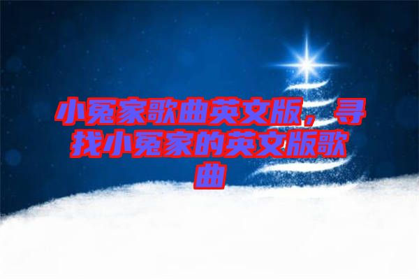 小冤家歌曲英文版，尋找小冤家的英文版歌曲