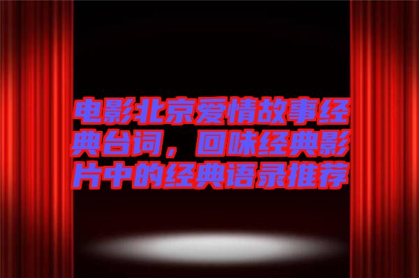 電影北京愛情故事經典臺詞,回味經典影片中的經典語錄推薦
