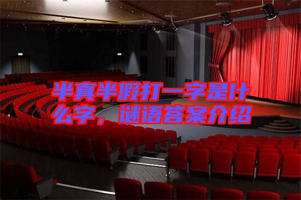 半真半假打一字是什么字，謎語(yǔ)答案介紹