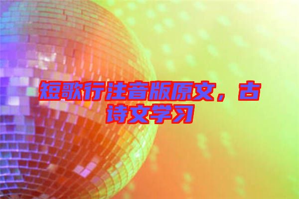 短歌行注音版原文,古詩(shī)文學(xué)習(xí)