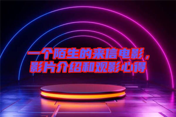 一個陌生的來信電影,影片介紹和觀影心得