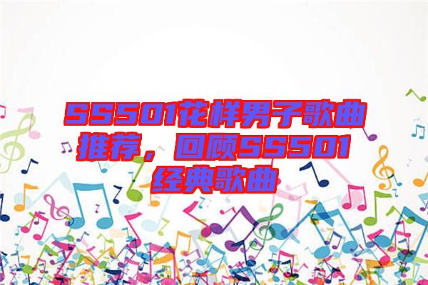 SS501花樣男子歌曲推薦,回顧SS501經(jīng)典歌曲