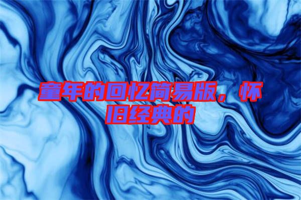 童年的回憶簡易版,懷舊經典的