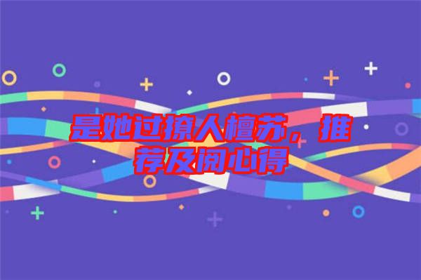 是她過撩人檀蘇,推薦及閱心得